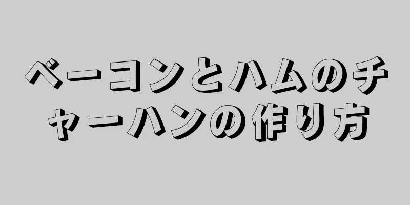 ベーコンとハムのチャーハンの作り方