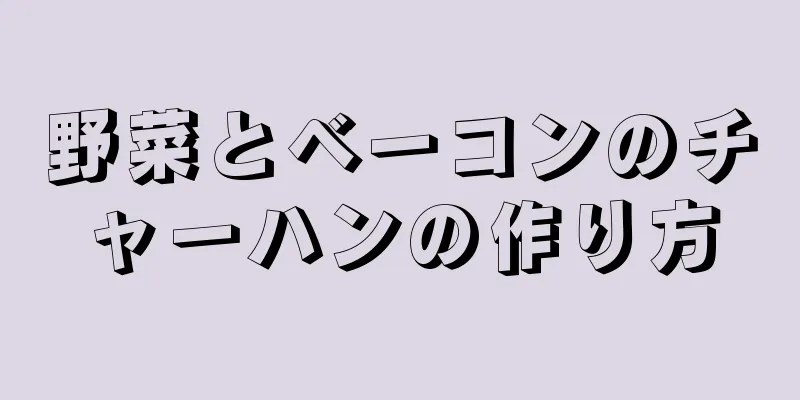 野菜とベーコンのチャーハンの作り方