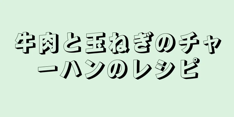 牛肉と玉ねぎのチャーハンのレシピ