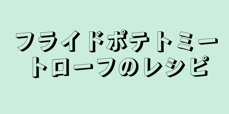 フライドポテトミートローフのレシピ