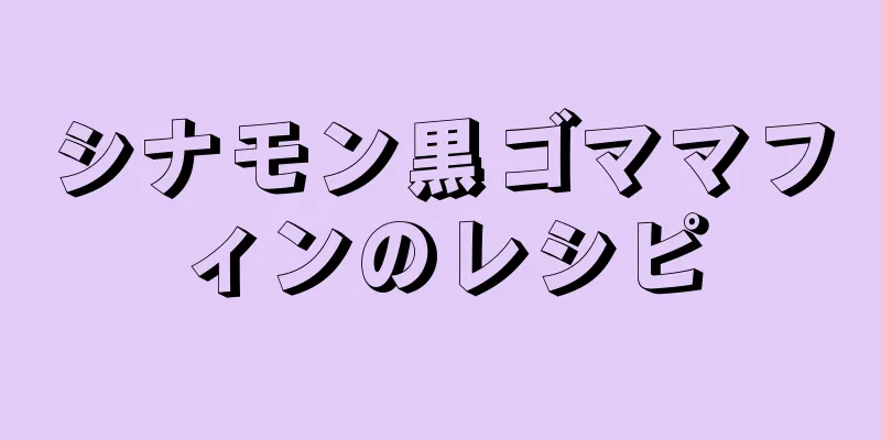 シナモン黒ゴママフィンのレシピ