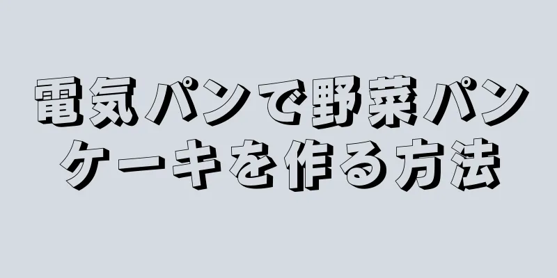 電気パンで野菜パンケーキを作る方法