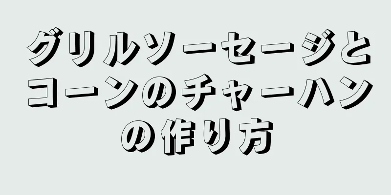 グリルソーセージとコーンのチャーハンの作り方