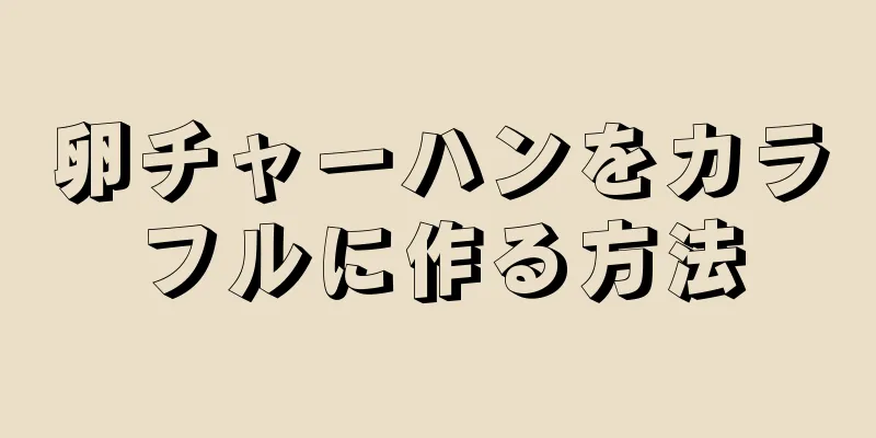 卵チャーハンをカラフルに作る方法