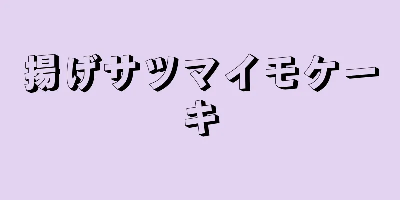 揚げサツマイモケーキ