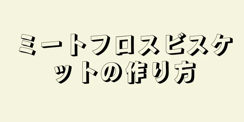 ミートフロスビスケットの作り方