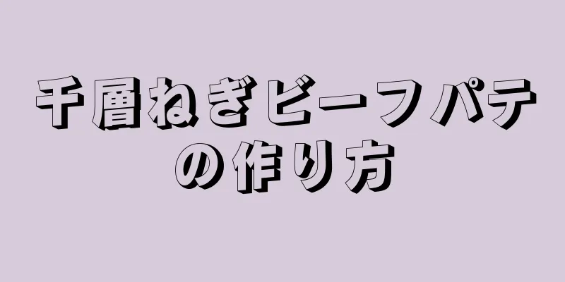 千層ねぎビーフパテの作り方