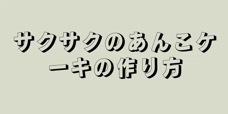 サクサクのあんこケーキの作り方