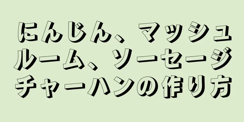 にんじん、マッシュルーム、ソーセージチャーハンの作り方