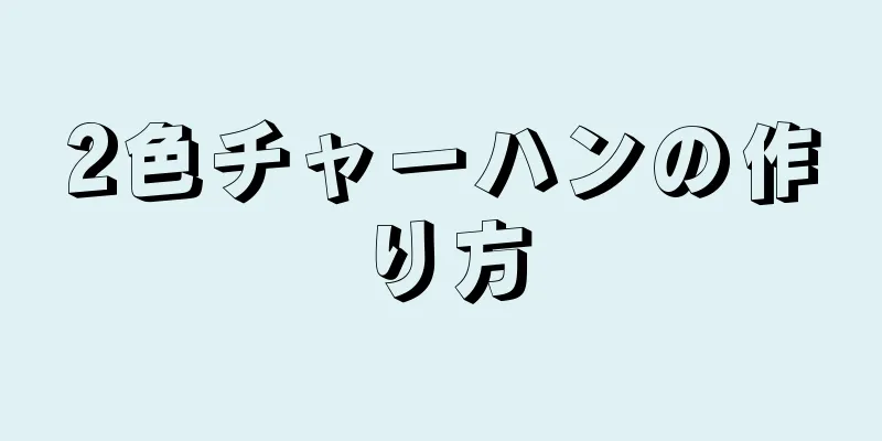 2色チャーハンの作り方