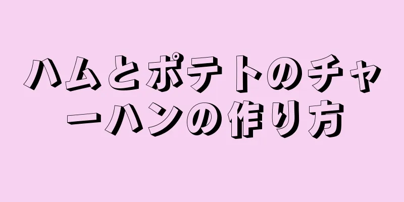 ハムとポテトのチャーハンの作り方