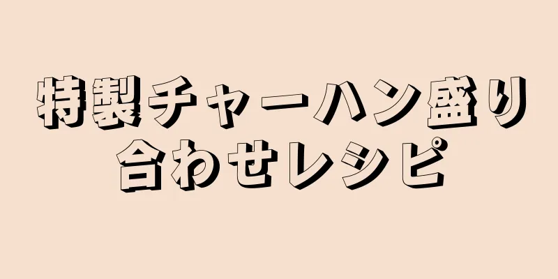 特製チャーハン盛り合わせレシピ