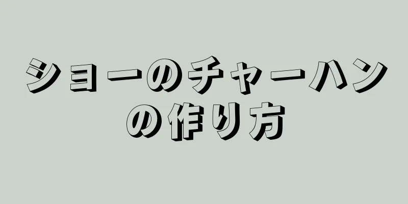 ショーのチャーハンの作り方