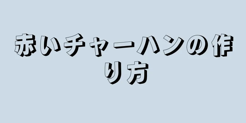 赤いチャーハンの作り方