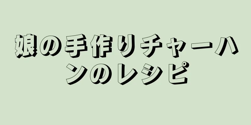 娘の手作りチャーハンのレシピ