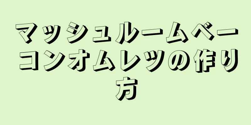 マッシュルームベーコンオムレツの作り方