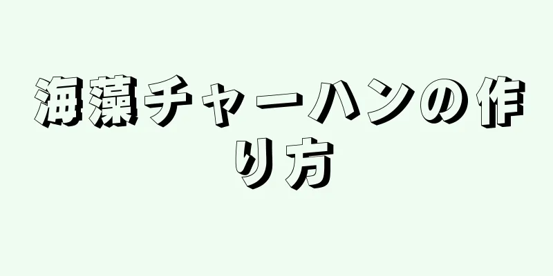 海藻チャーハンの作り方