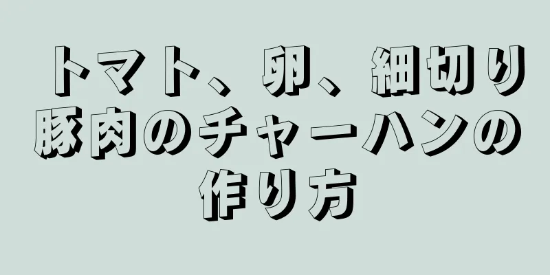 トマト、卵、細切り豚肉のチャーハンの作り方