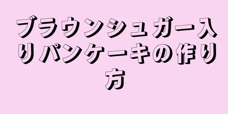 ブラウンシュガー入りパンケーキの作り方