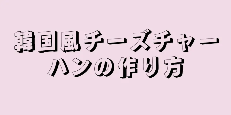 韓国風チーズチャーハンの作り方