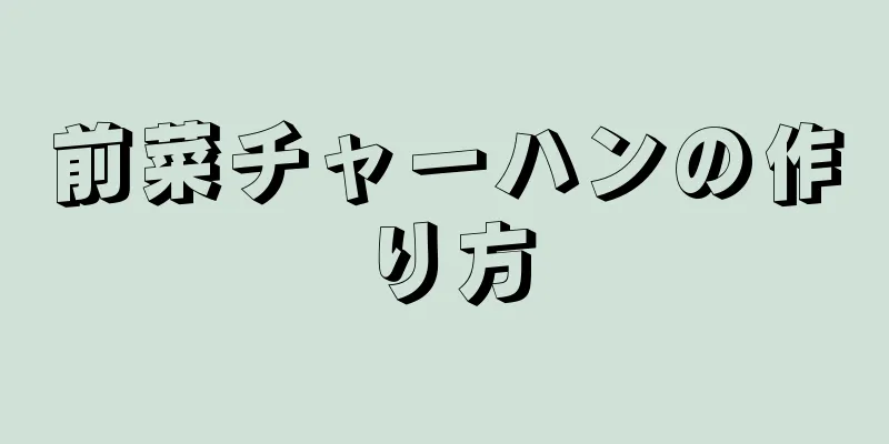 前菜チャーハンの作り方