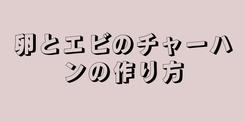 卵とエビのチャーハンの作り方