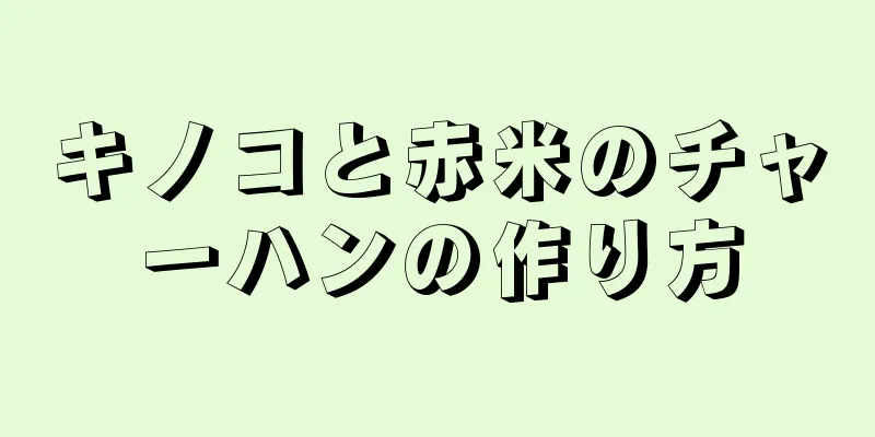 キノコと赤米のチャーハンの作り方