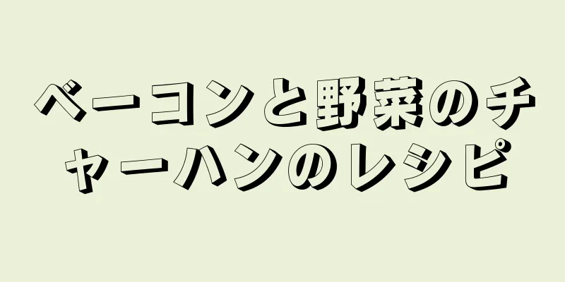 ベーコンと野菜のチャーハンのレシピ