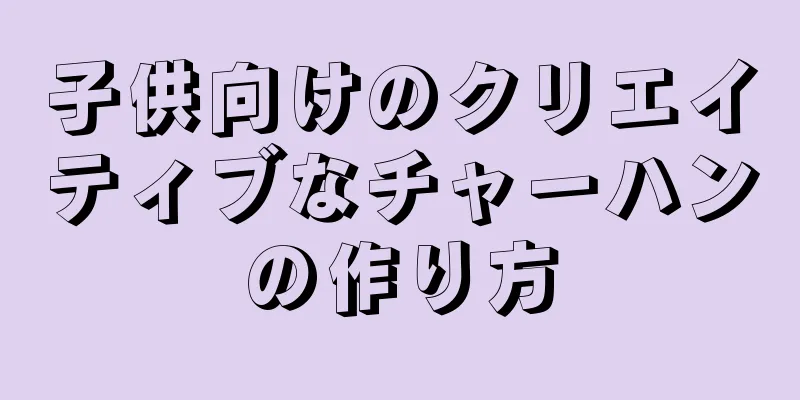 子供向けのクリエイティブなチャーハンの作り方