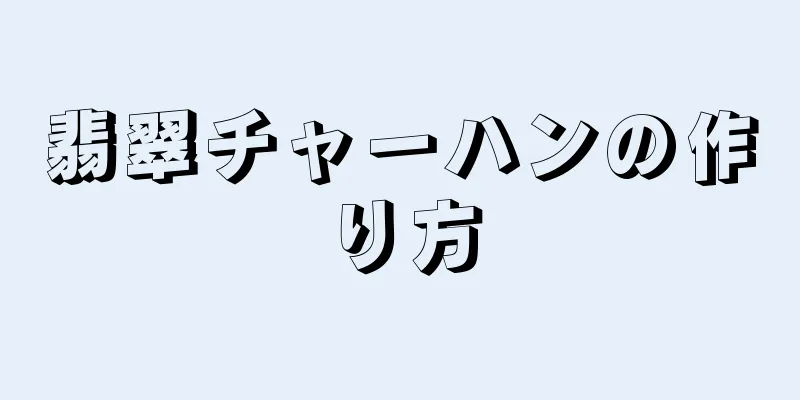 翡翠チャーハンの作り方