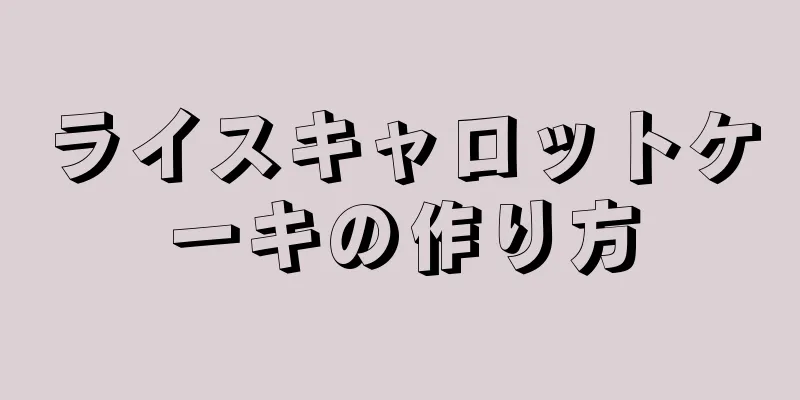 ライスキャロットケーキの作り方