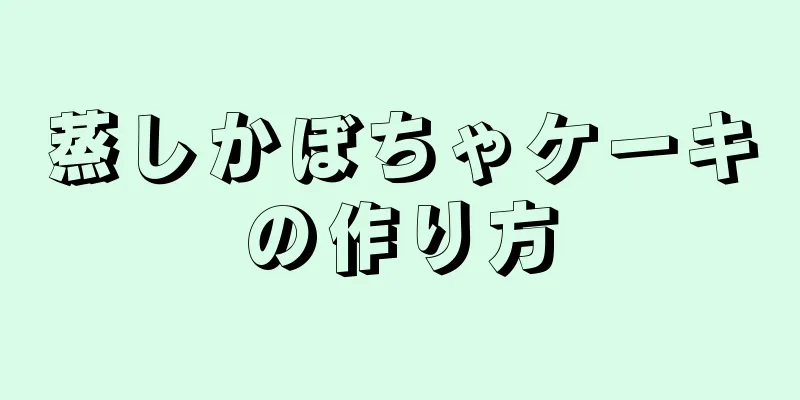 蒸しかぼちゃケーキの作り方