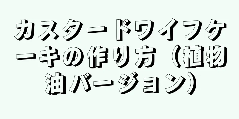 カスタードワイフケーキの作り方（植物油バージョン）