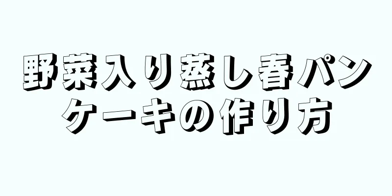 野菜入り蒸し春パンケーキの作り方