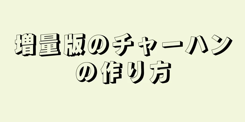 増量版のチャーハンの作り方