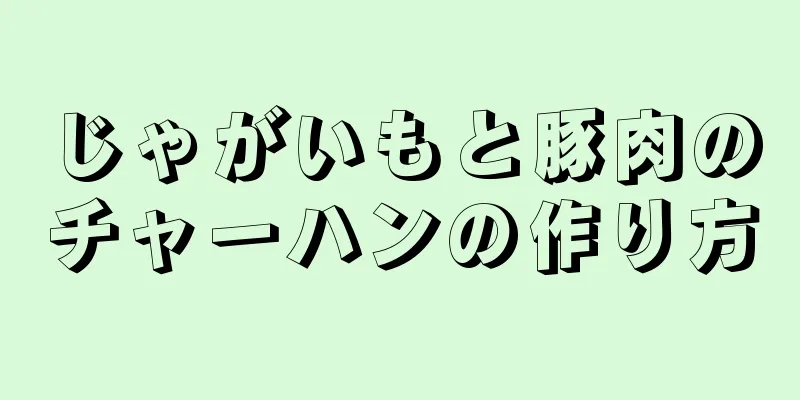 じゃがいもと豚肉のチャーハンの作り方