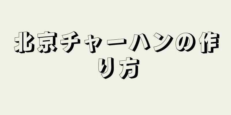 北京チャーハンの作り方