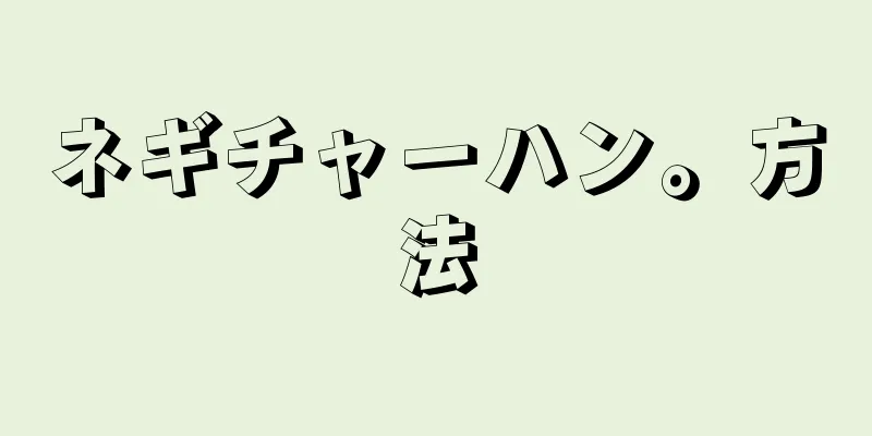 ネギチャーハン。方法