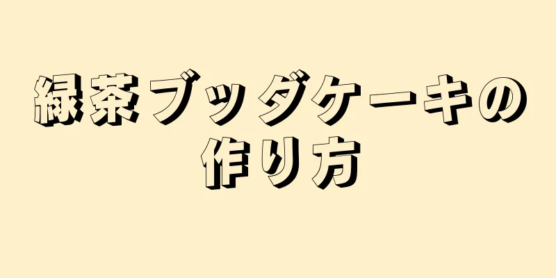 緑茶ブッダケーキの作り方