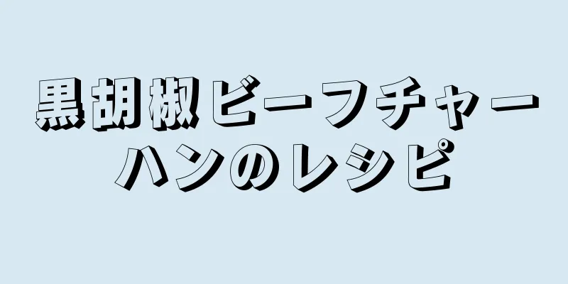 黒胡椒ビーフチャーハンのレシピ