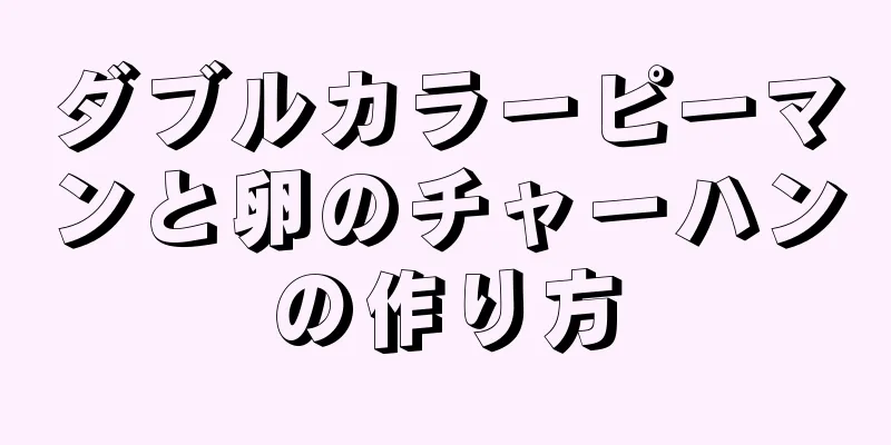 ダブルカラーピーマンと卵のチャーハンの作り方