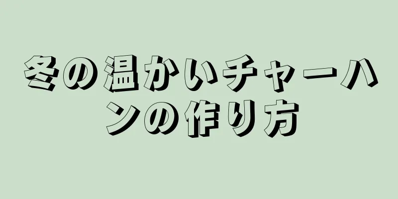 冬の温かいチャーハンの作り方