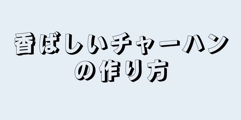 香ばしいチャーハンの作り方