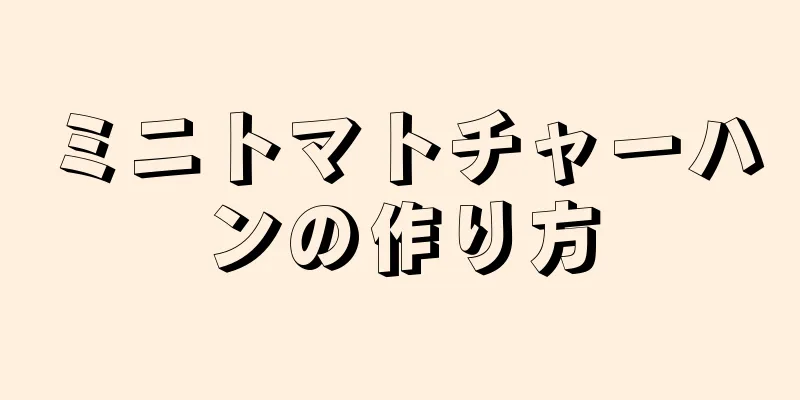 ミニトマトチャーハンの作り方