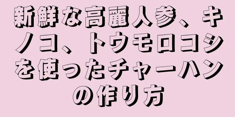 新鮮な高麗人参、キノコ、トウモロコシを使ったチャーハンの作り方