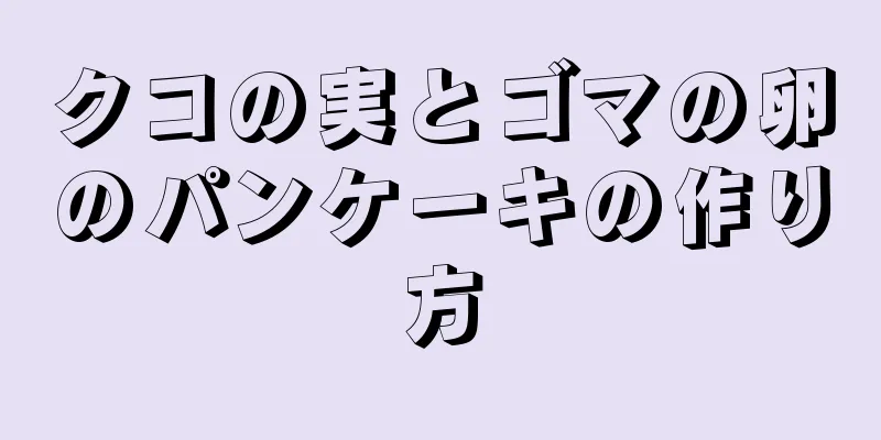 クコの実とゴマの卵のパンケーキの作り方