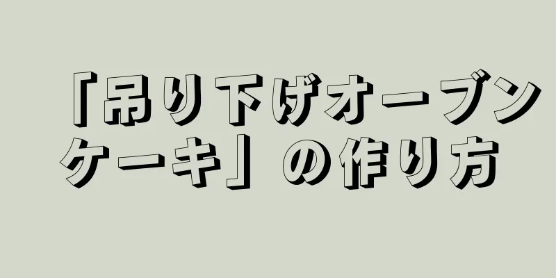 「吊り下げオーブンケーキ」の作り方