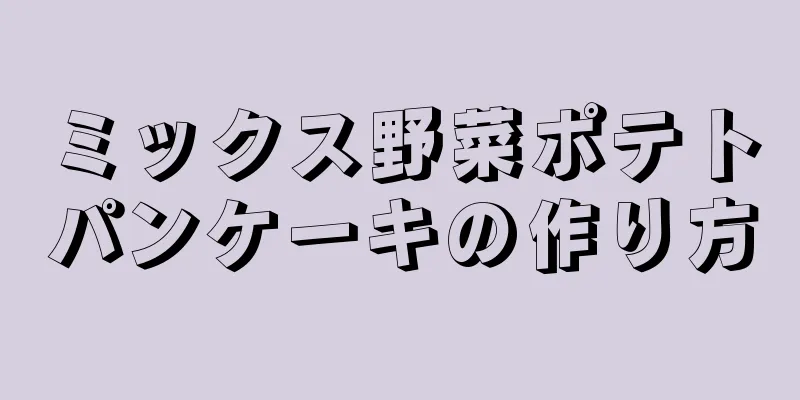 ミックス野菜ポテトパンケーキの作り方