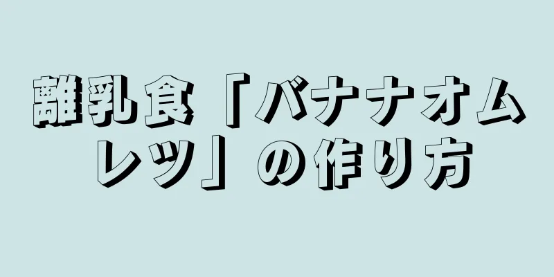 離乳食「バナナオムレツ」の作り方