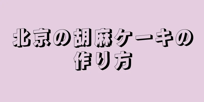 北京の胡麻ケーキの作り方